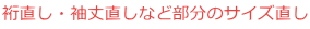 着物直し