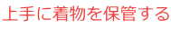 上手に着物を保管する