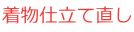 着物仕立て直し