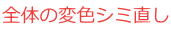 全体の変色シミ直し
