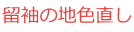 留袖の地色直し