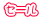 セール
