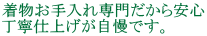 着物お手入れ専門だから安心