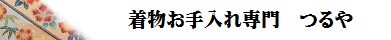 着物クリーニング　つるや