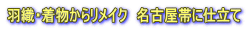 着物仕立て直し　名古屋帯