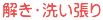 解き・洗い張り