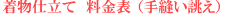 着物仕立て直し