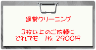 着物クリーニング　どれでも3点以上で2900円