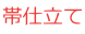 着物直し